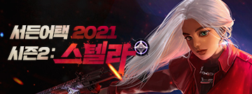 서든어택 2021 시즌2: 스텔라