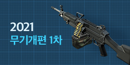2021 무기개편 1차