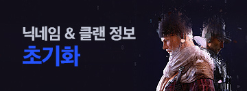 휴면 닉네임&클랜 정보가 초기화됩니다!
