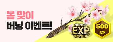 봄 맞이 버닝 이벤트