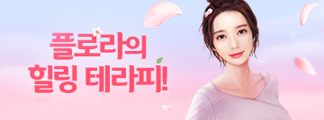 플로라의 힐링 테라피!