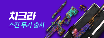 차크라 무기 멀티카운트 출시!
