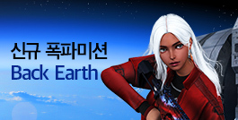 신규 폭파미션 Back Earth 업데이트!