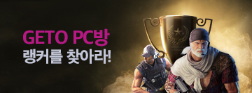 우리 동네 GETO PC방 랭커를 찾아라!