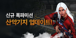 신규 폭파미션 산악기지 업데이트!