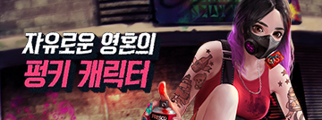 자유로운 영혼의 펑키 캐릭터!