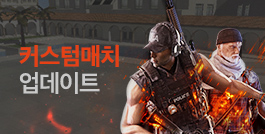 커스텀매치 업데이트!