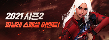 2021 시즌2 피날레 레벨업 이벤트!