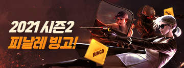 2021 시즌2 피날레 빙고 이벤트!