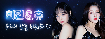 희진&츄, 우리의 밤을 비춰줘♥