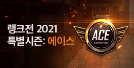 랭크전 2021 특별시즌: 에이스
