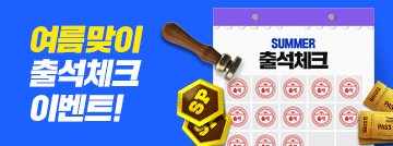 여름맞이 출석체크 이벤트!