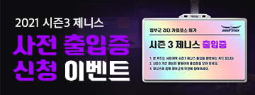2021 시즌3 제니스 사전출입증 신청 이벤트