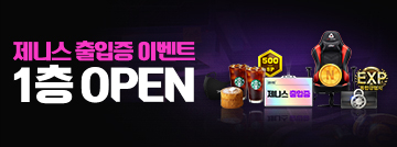제니스 출입증 이벤트 1층 교환소 Open