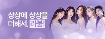 상상에 상상을 더해서, 라붐!