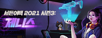 서든어택 2021 시즌3: 제니스