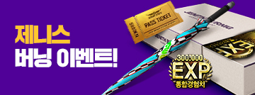 제니스 버닝 이벤트!