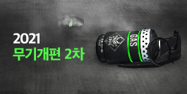 2021 무기개편 2차