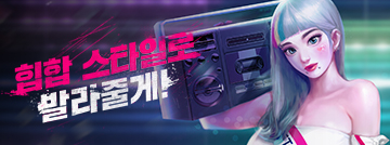 힙합 스타일로 발라줄게!