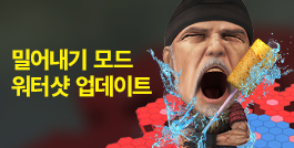 밀어내기 모드 워터샷 업데이트