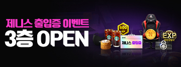 제니스 출입증 이벤트 3층 교환소 Open