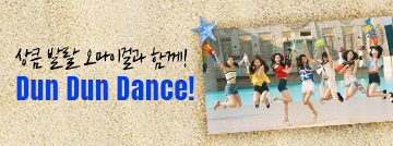 한여름의 Dun Dun Dance~♪