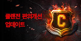 클랜전 편의개선 업데이트