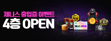 제니스 출입증 이벤트 4층 교환소 Open