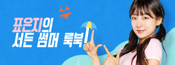 표은지의 서든 썸머 룩북!