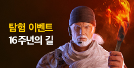 탐험 이벤트 16주년의 길