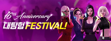 16주년 대탐험 Festival!