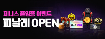 제니스 출입증 이벤트 피날레 교환소 Open