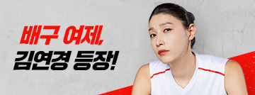 배구 여제, 김연경 등장!