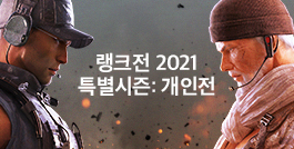 랭크전 2021 특별시즌: 개인전
