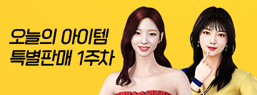오늘의 아이템 특별판매 1주차