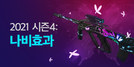2021 시즌4: 나비효과