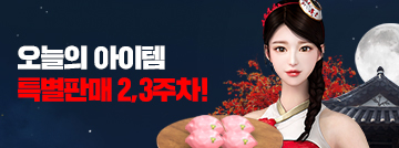 오늘의 아이템 특별판매 2, 3주차