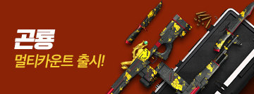 곤룡 멀티카운트 출시!