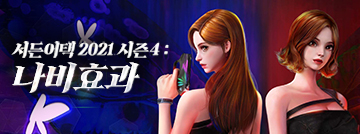 서든어택 2021 시즌4: 나비효과
