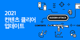 2021 컨텐츠 클리어 업데이트