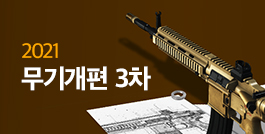 2021 무기개편 3차