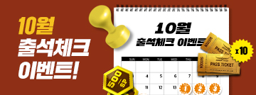 10월 출석체크 이벤트