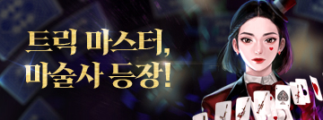 트릭 마스터, 마술사 등장!