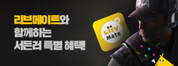 리브메이트와 함께하는 서든러 특별 혜택!