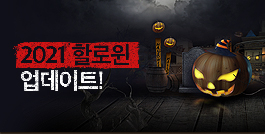 2021 할로윈 업데이트!