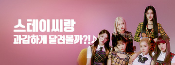 스테이씨랑 과감하게 달려볼까?♪