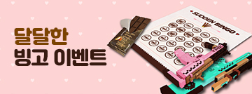 달달한 빙고 이벤트!