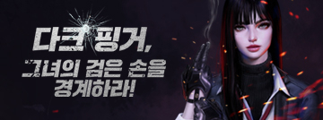 다크 핑거, 그녀의 검은 손을 경계하라!
