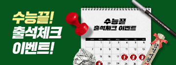 수능 끝! 출석체크 이벤트!