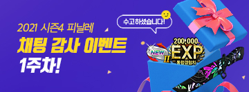 서든패스 시즌4 감사 이벤트